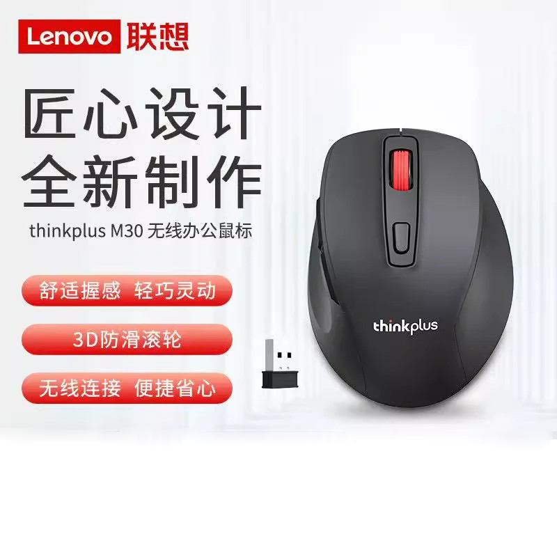 联想Thinkplus M30无线办公鼠标笔记本电脑台式商务家用男女通用
