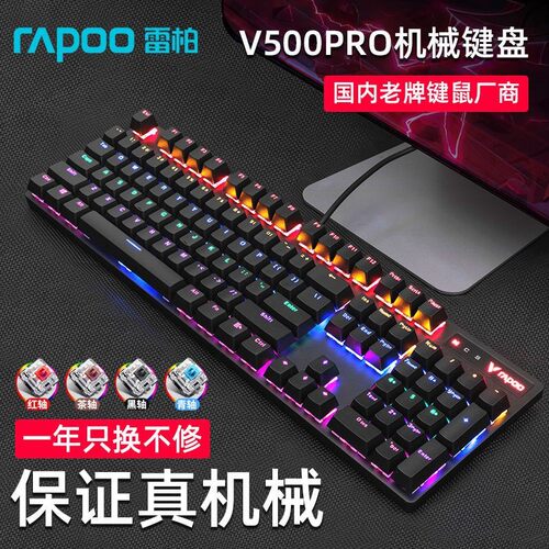 雷柏V500pro混光黑轴机械键盘usb网吧咖专用电竞吃鸡发光游戏键盘