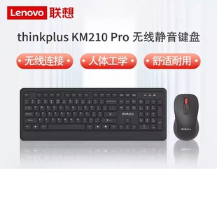 联想Thinkplus KM210Pro无线键盘鼠标套装静音轻音商务办公家用