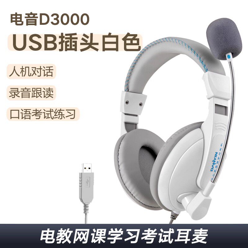 danyin/电音D3000有线头戴式耳机耳麦考英语口语听力听说人机对话