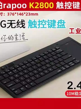 RAPOO雷柏K2800无线触控键盘 带鼠标触摸板商务办公家用适合工业