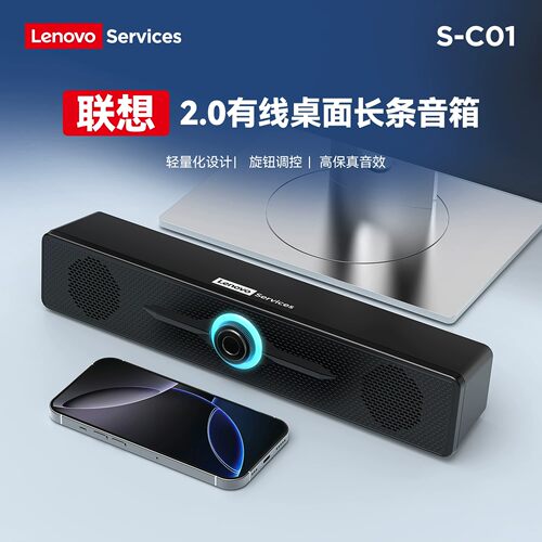 联想S-C01有线桌面长条音响 轻量化台式电脑笔记本休闲办公家用