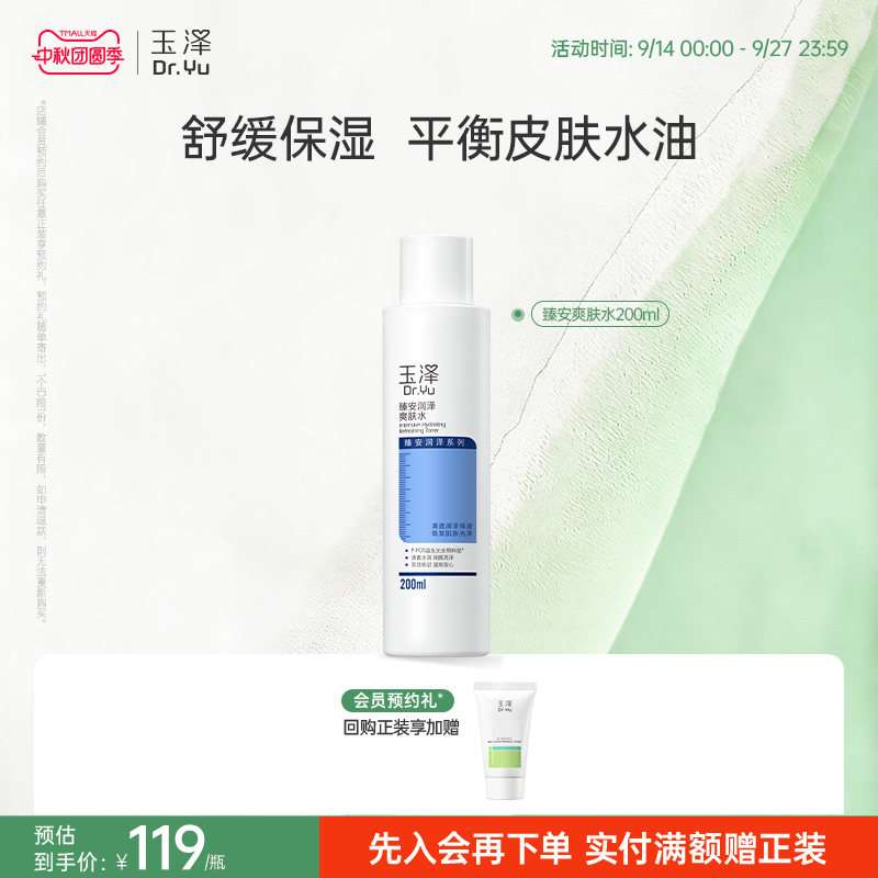 玉泽臻安润泽爽肤水敏感肌控油补水保湿舒缓肌肤水油平衡官方正品