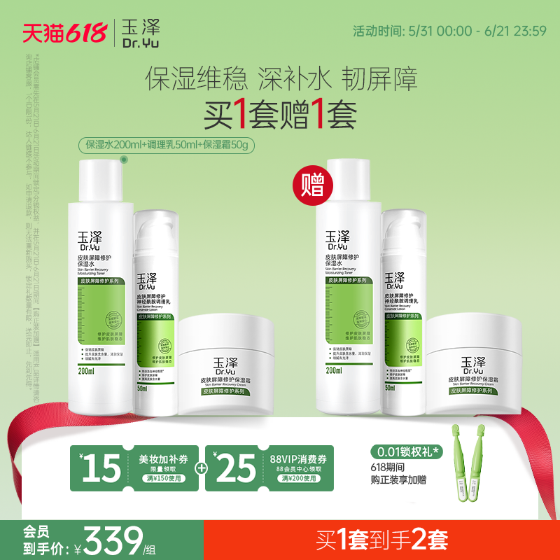 玉泽皮肤屏障修护水乳面霜乳液套装缓解干燥补水保湿爽肤水敏感肌