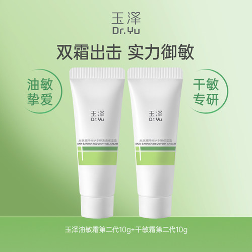【淘宝秒杀】玉泽屏障修护双霜第二代体验装 敏感皮肤保湿控油