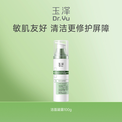 玉泽皮肤屏障调理专研温和洁颜露100g敏感肌洁面