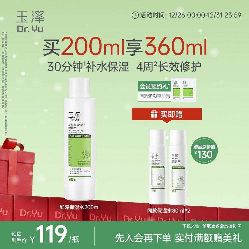 玉泽皮肤屏障修护保湿水干敏肌爽肤水补水温和舒缓泛红刺痛化妆水