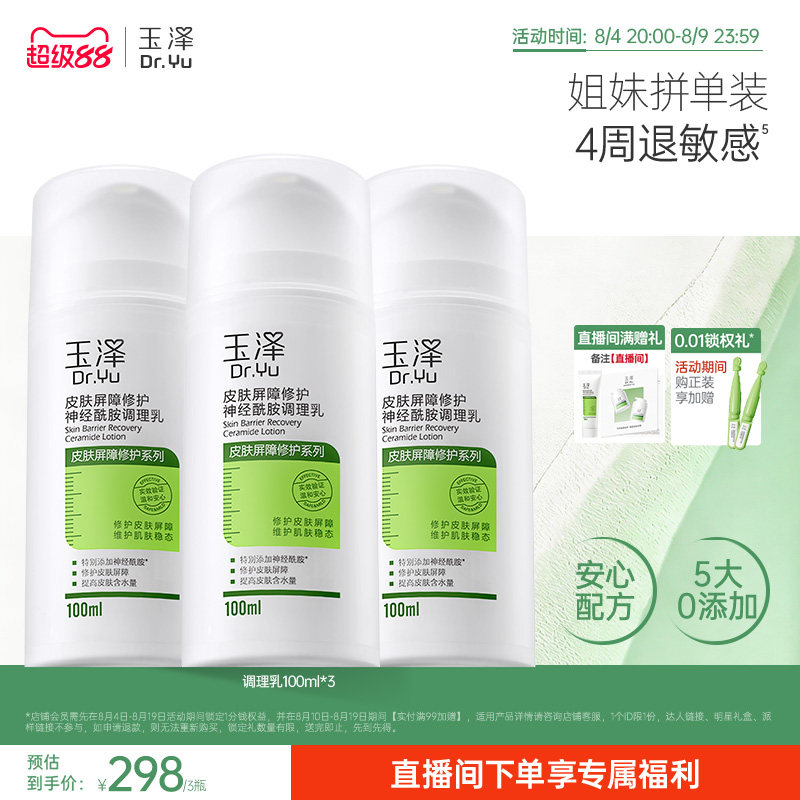 【直播间专享】玉泽皮肤屏障修护调理乳舒缓神经酰胺修护乳液