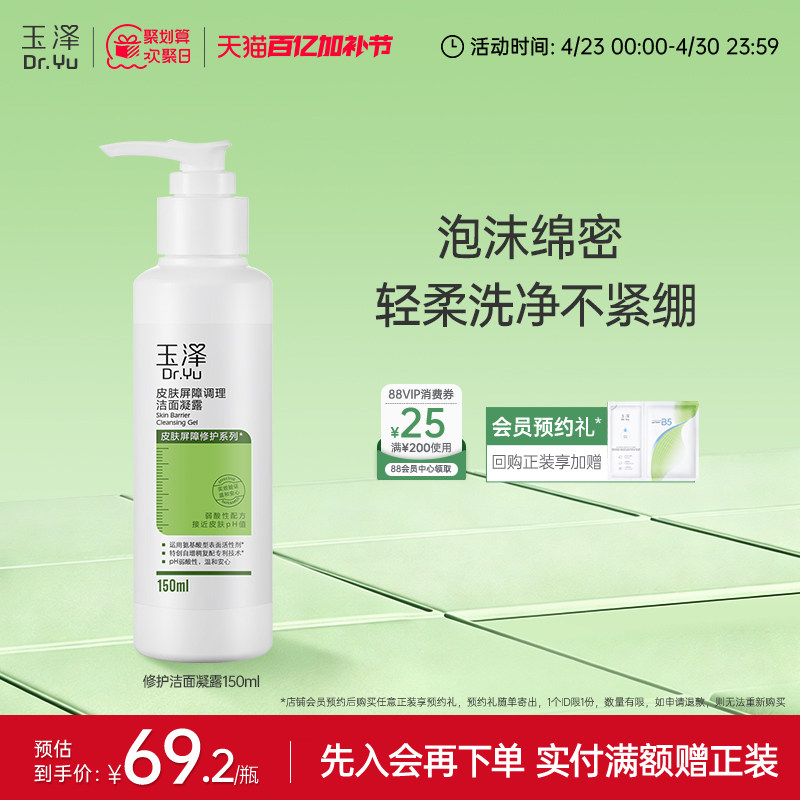 玉泽皮肤屏障洁面凝露洗面奶氨基酸温和保湿不刺激敏感专用清洁