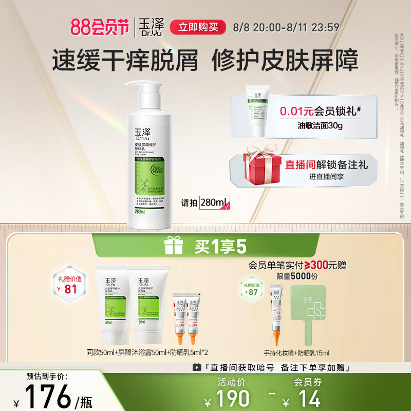 玉泽皮肤屏障修护身体乳280ml干敏肌滋润保湿润肤乳舒缓补水乳液