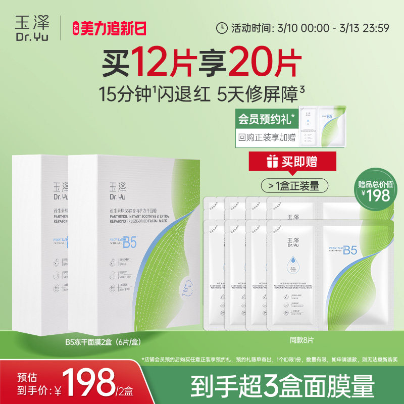 玉泽B5冻干面膜退红晒后舒缓修护屏障保湿缓解干燥面膜