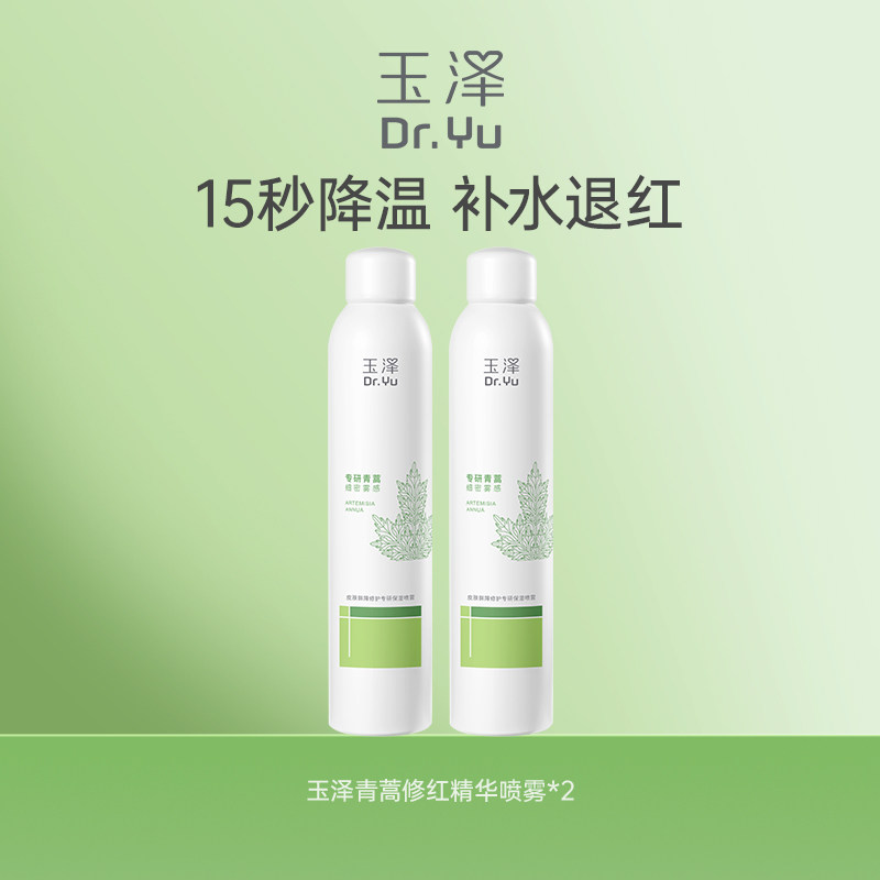 玉泽青蒿修红精华喷雾屏障修护爽肤水舒缓