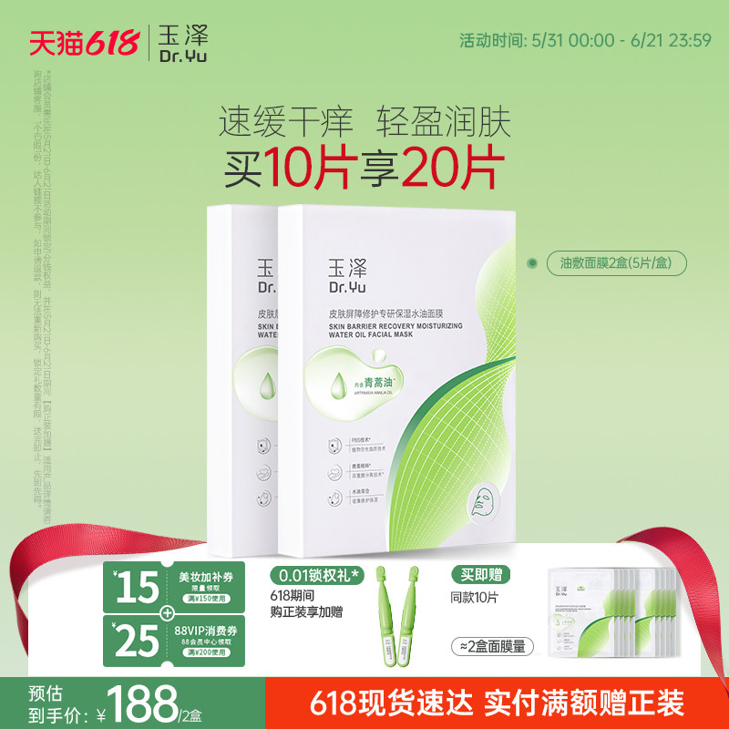 玉泽油敷面膜舒缓泛红干痒保湿水油面膜紧致维稳强韧屏障