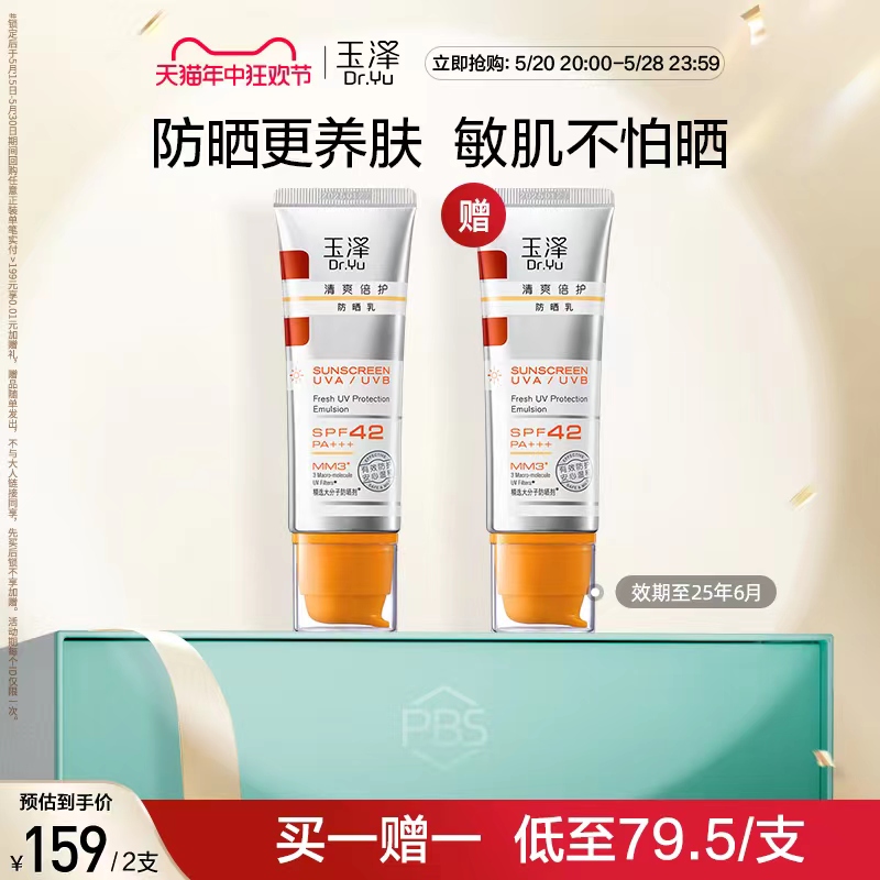 【自播专享】玉泽清爽倍护防晒乳敏感肌适用大分子防晒