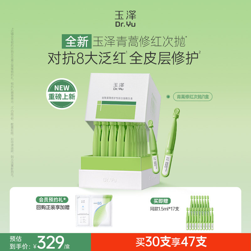 【新品】玉泽青蒿修红次抛精华液屏障修护保湿退红敏感肌维稳舒缓