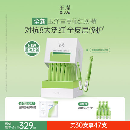 【新品】玉泽青蒿修红次抛精华液屏障修护保湿退红敏感肌维稳舒缓