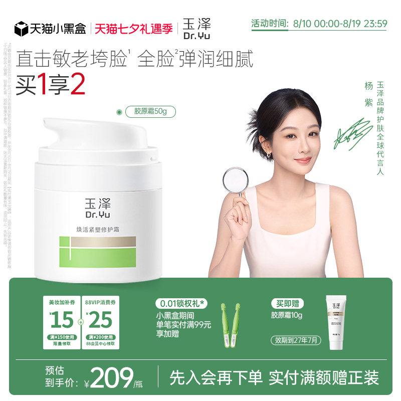 玉泽胶原霜修护屏障紧致抗皱面霜滋润维稳敏肌适用舒缓面部保湿霜
