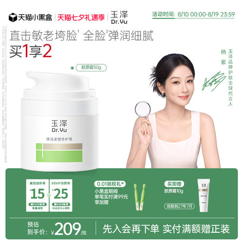 玉泽17型胶原霜修护紧致抗皱面霜