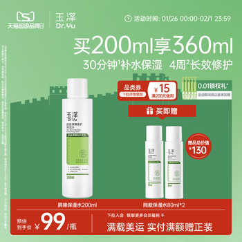 玉泽皮肤屏障修护保湿水干敏肌爽肤水补水温和舒缓泛红刺痛化妆水实付69.1元到手包邮