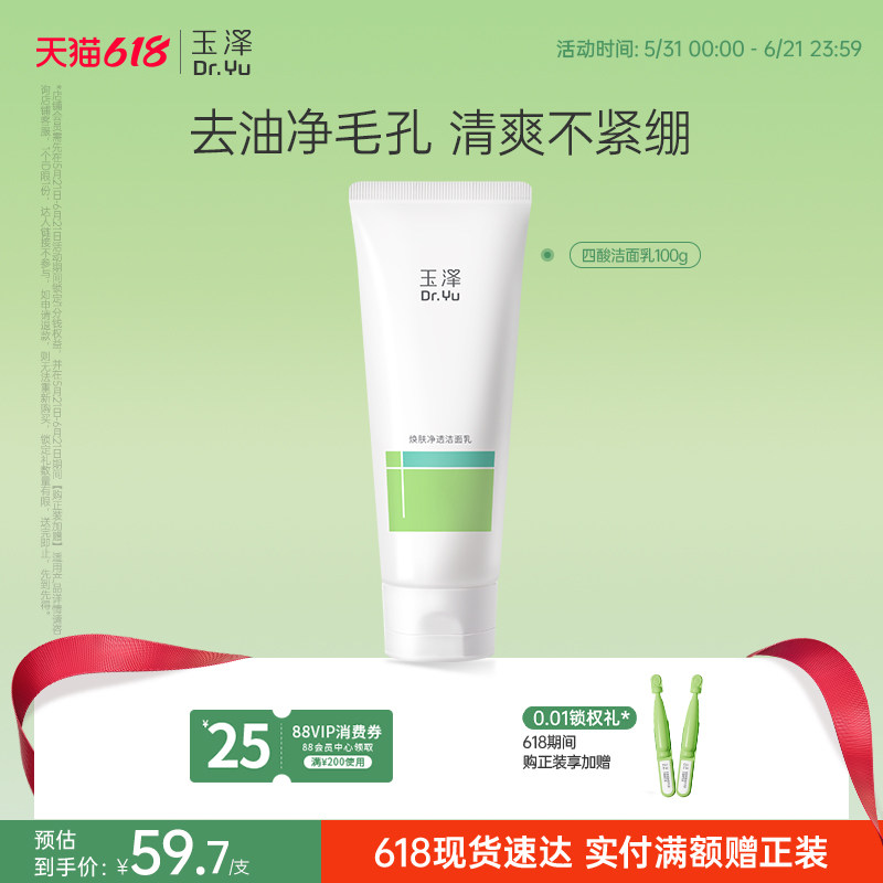 玉泽水杨酸洗面奶清洁控油痘痘肌