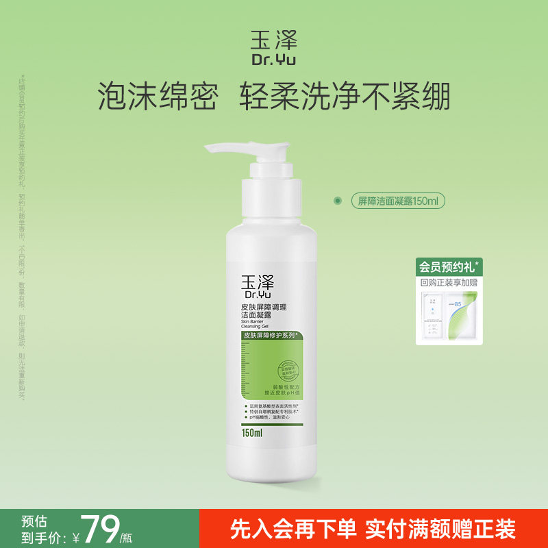 玉泽皮肤屏障洁面凝露洗面奶氨基酸温和保湿不刺激敏感专用清洁