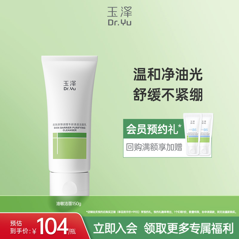 玉泽油敏洁面洗面奶氨基酸洁面温和控油洁面乳敏感专用清洁舒缓