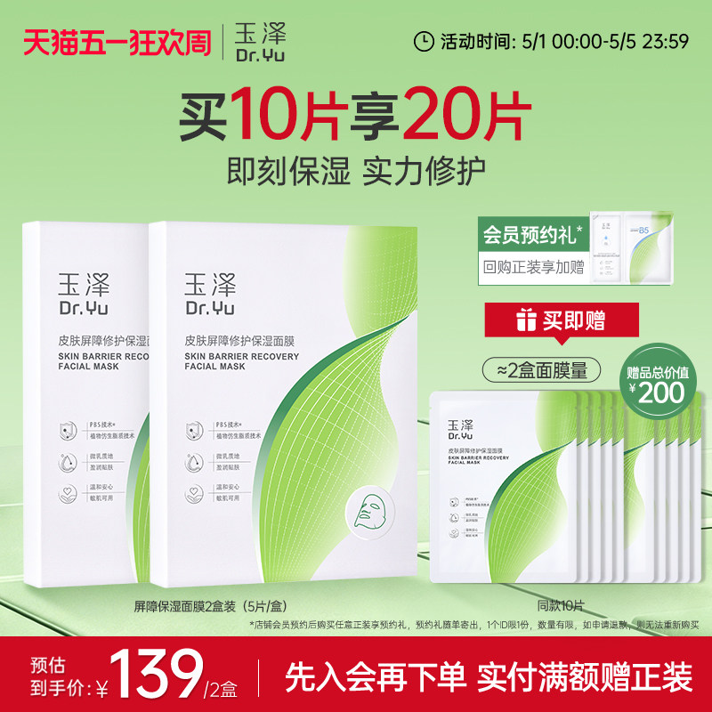 玉泽屏障修护保湿面膜敏感肌皮肤补水舒缓干燥泛红维稳贴片
