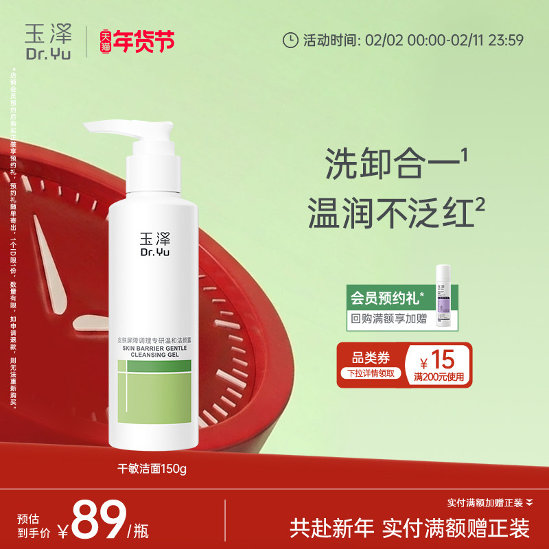 玉泽干敏洁面洗面奶敏感专用温和洁面泡沫绵密调理清洁洁面乳凝露