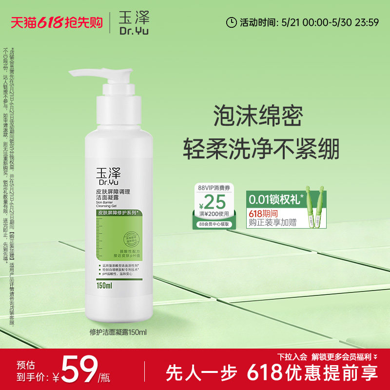 玉泽皮肤屏障洁面凝露洗面奶氨基酸温和保湿不刺激敏感专用清洁