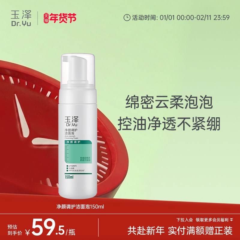 玉泽净颜调护洁面泡水杨酸洗面奶保湿清洁控油去角质洁面乳