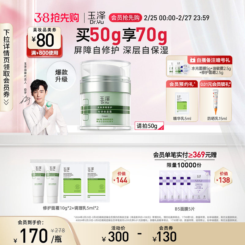 【玉泽修护面霜】爆款升级玉泽皮肤屏障修护专研保湿霜干敏肌面霜
