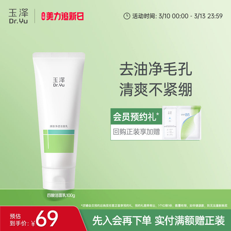 玉泽四酸洁面乳水杨酸洗面奶去油清爽不紧绷舒缓控油去角质痘痘肌