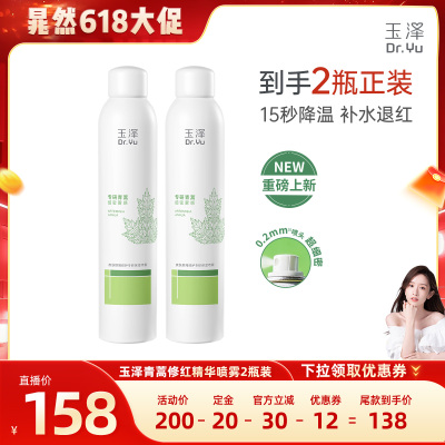 【晁然专属】玉泽青蒿修红精华喷雾屏障修护爽肤水舒缓DB