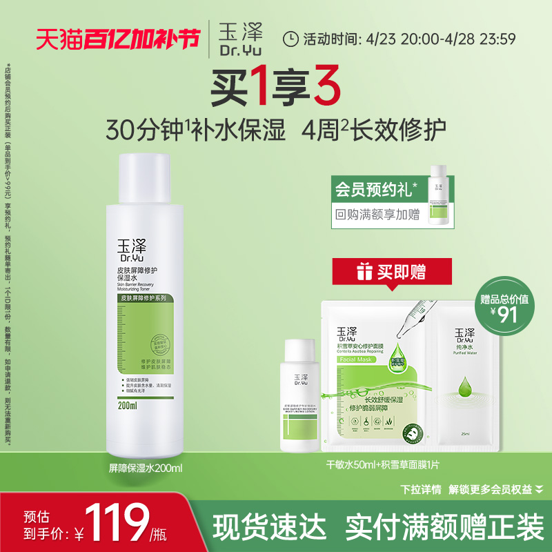 玉泽皮肤屏障修护保湿水干敏肌爽肤水补水舒缓改善泛红化妆水秋冬