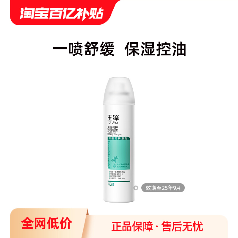 【金莎专属】玉泽清痘调护舒缓喷雾150ml 效期至25年9月