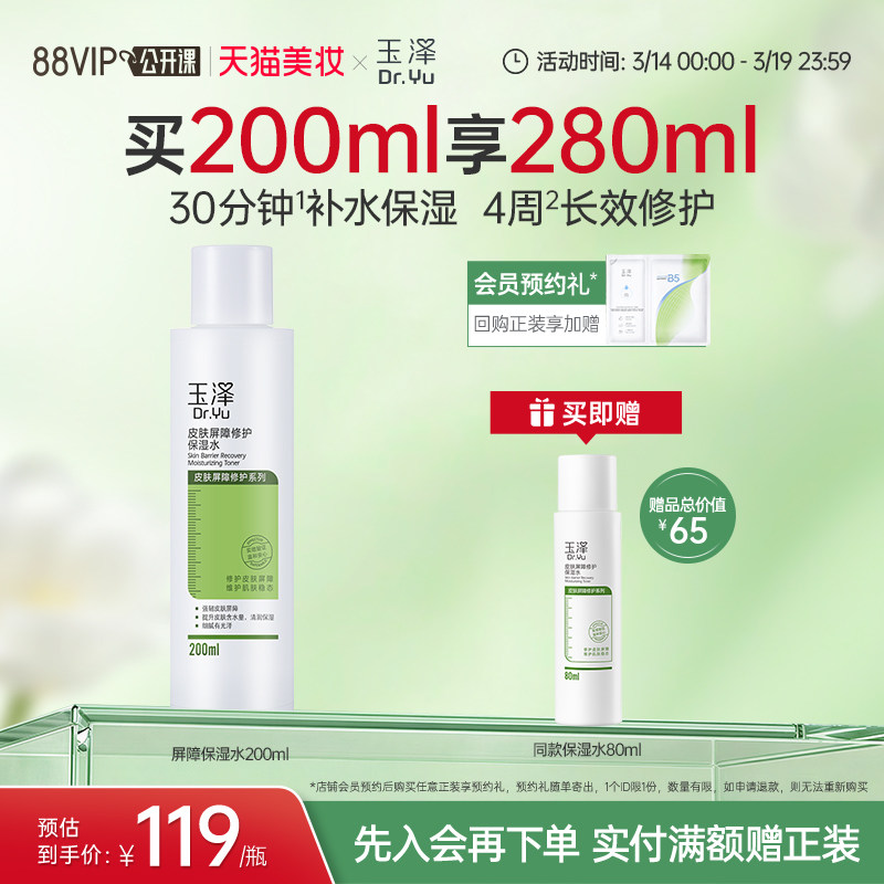 玉泽皮肤屏障修护保湿水干敏肌爽肤水补水温和舒缓泛红刺痛化妆水