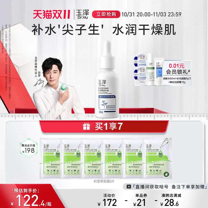 【双11立即抢购】玉泽臻安润泽修护玻尿酸精华液30ml精华怎么看?