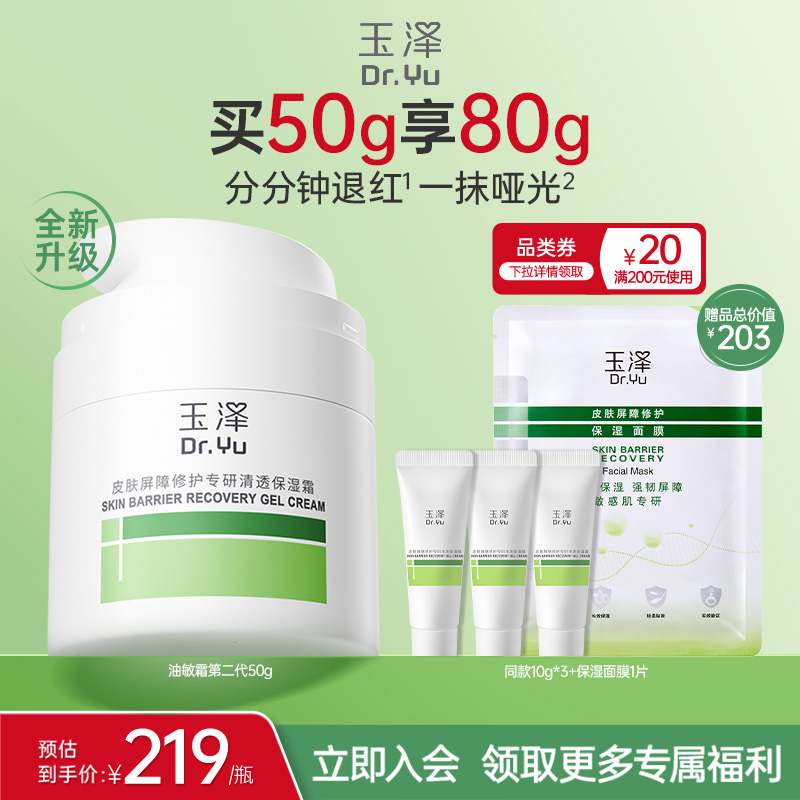 玉泽油敏霜面霜第二代修护屏障