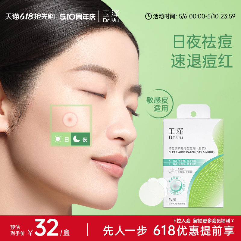 玉泽隐形痘痘贴日夜护理祛痘贴修护舒缓遮瑕净痘控油舒缓保湿修护