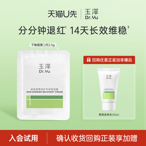【会员专享】玉泽干敏霜（第二代）2.5G，回购权益每ID限1次