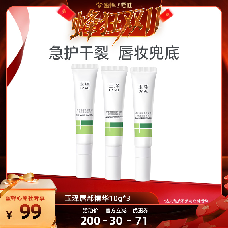 【蜂狂双十一】玉泽唇部精华保湿润唇膏 改善干燥起皮DB 【蜂狂双十一】玉泽唇部精华保湿润唇膏 改善干燥起皮DB