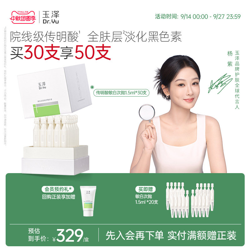 玉泽传明酸敏白次抛精华美白淡斑祛斑敏肌适用修护保湿温和舒缓