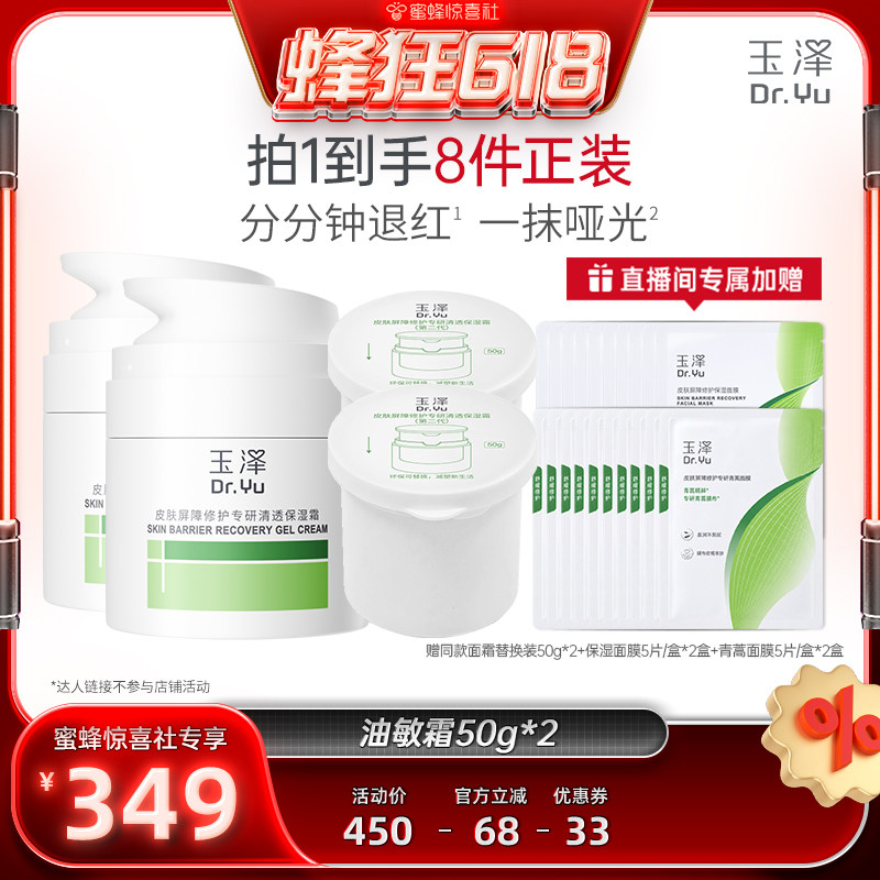 【蜂狂618】玉泽屏障修护专研保湿霜50g保湿敏感肌修护维稳DB