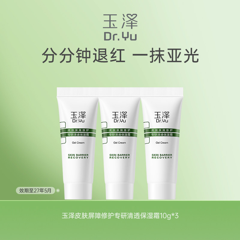 玉泽屏障保湿霜油敏霜10g*3舒缓保湿修护敏感肌,美容护肤/美体/精油,旅行装/体验装,淘宝优惠券,粉丝福利购,淘宝优惠卷
