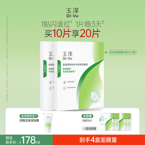 【新品】玉泽青蒿修红面膜敏感肌屏障修护补水保湿舒缓退红