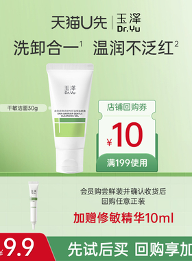 【会员专享】玉泽干敏洁面洗面奶30g，回购权益每ID限1次