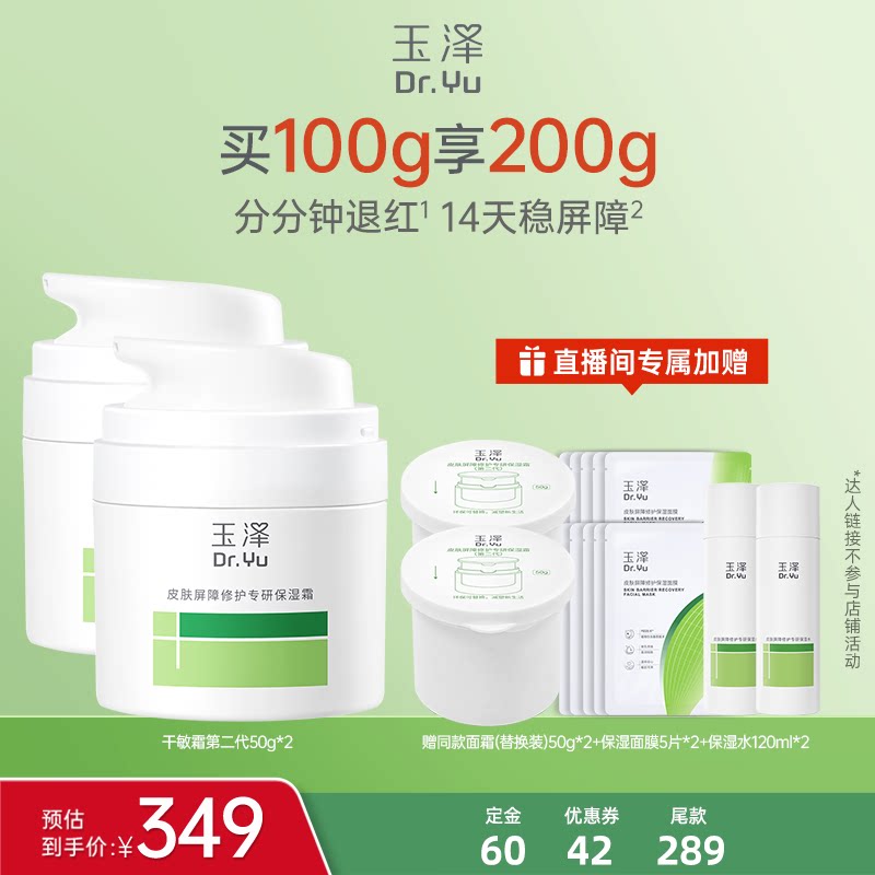 【蜜蜂专属】玉泽皮肤屏障修护干敏霜油敏霜第二代50g*2DB
