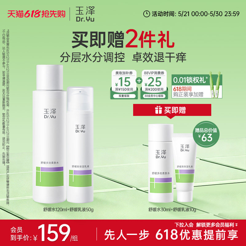 玉泽舒缓水乳套装补水保湿修护舒缓干痒泛红水润吸收不粘腻敏感肌