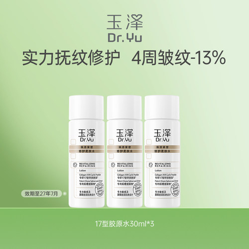 玉泽焕活紧塑修护柔肤水30ml*3 补水修护维稳