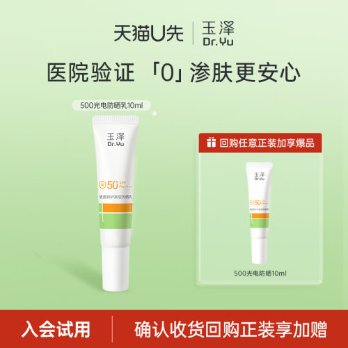 玉泽防晒乳清爽特护防晒